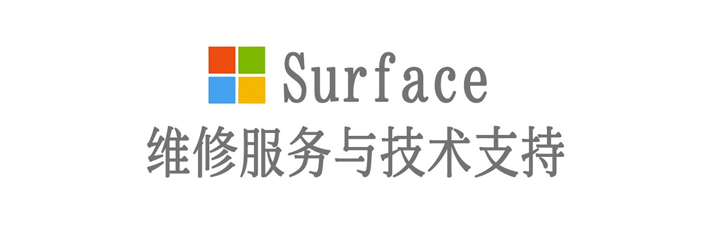 元阳surface产品维修服务中心