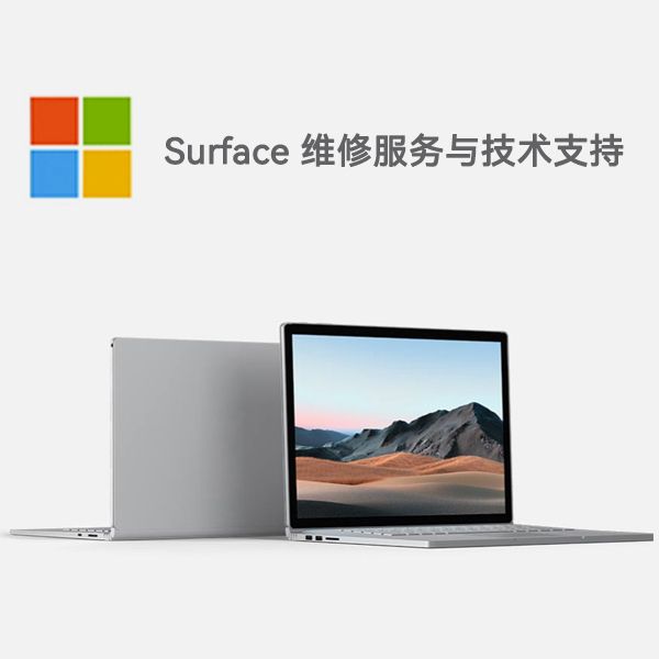 元阳surface产品维修服务电话